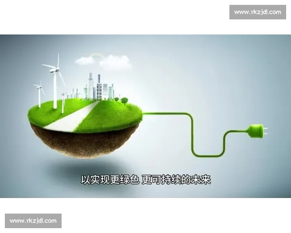 推动绿色发展实现节能减排目标促进经济可持续发展与生态环境保护